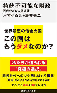 持続不可能な財政　再建のための選択肢 - 河村小百合/藤井亮二 - ビジネス・実用書・無料試し読みなら、電子書籍・コミックストア ブックライブ