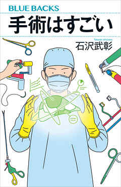 手術はすごい