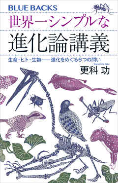 世界一シンプルな進化論講義　生命・ヒト・生物――進化をめぐる６つの問い