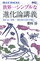 世界一シンプルな進化論講義　生命・ヒト・生物――進化をめぐる６つの問い