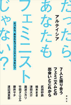だったら、あなたもフェミニストじゃない？