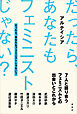 だったら、あなたもフェミニストじゃない？