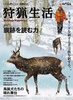 狩猟生活 2025VOL19 - 山と溪谷社 - ビジネス・実用書・無料試し読みなら、電子書籍・コミックストア ブックライブ