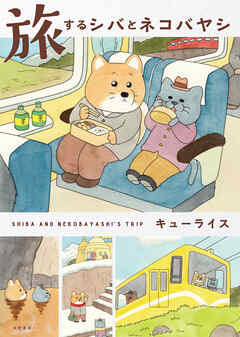 旅するシバとネコバヤシ