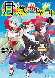 【期間限定　無料お試し版】月が導く異世界道中