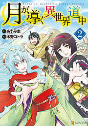 【期間限定　無料お試し版】月が導く異世界道中
