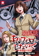 私をフォローしないで ―死が感染るSNS― WEBコミックガンマ連載版　最終話