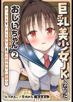 巨乳美少女JKになったおじいちゃん～セックスでハメられないと元に戻れない世界！？～2