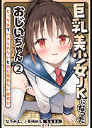 巨乳美少女JKになったおじいちゃん～セックスでハメられないと元に戻れない世界！？～2