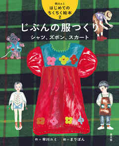 じぶんの服つくり　シャツ、ズボン、スカート