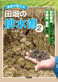 農家が教える　田畑の排水術2