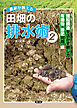 農家が教える　田畑の排水術2