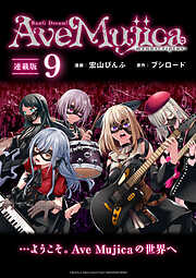 BanG Dream！ Ave Mujica -manuscriptus- 連載版