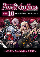 BanG Dream！ Ave Mujica -manuscriptus- 連載版：10