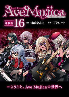 BanG Dream！ Ave Mujica -manuscriptus- 連載版