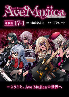 BanG Dream！ Ave Mujica -manuscriptus- 連載版：17-1