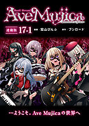 BanG Dream！ Ave Mujica -manuscriptus- 連載版：17-1