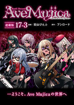 BanG Dream！ Ave Mujica -manuscriptus- 連載版：17-3