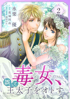 毒女、誤って王太子をオトす（2）