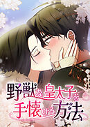 野獣な皇太子を手懐ける方法【タテヨミ】 第1話