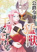 公爵令嬢は猛獣を手なずける【タテヨミ】 第24話