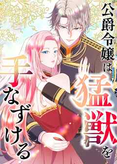公爵令嬢は猛獣を手なずける【タテヨミ】 第28話