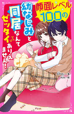 顔面レベル100の幼なじみと同居なんてゼッタイありえません！