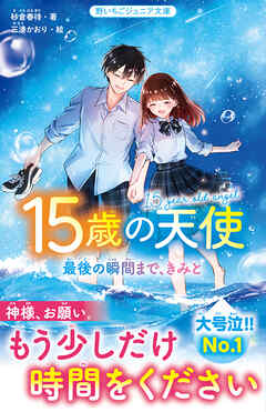 15歳の天使　最後の瞬間まで、きみと - 砂倉春待/三湊かおり - 小説・無料試し読みなら、電子書籍・コミックストア ブックライブ