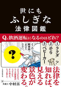 世にもふしぎな法律図鑑