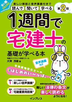 1週間で宅建士の基礎が学べる本 第2版 音声講義付き