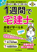 1週間で宅建士の基礎が学べる本 第2版 音声講義付き
