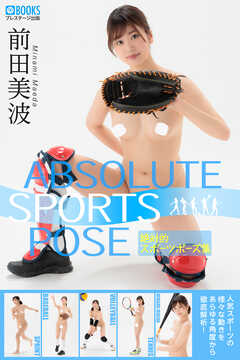 絶対的スポーツポーズ集 前田美波 【ヌードポーズ写真集】