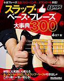 スラップ・ベース・フレーズ大事典300