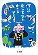僕には鳥の言葉がわかる