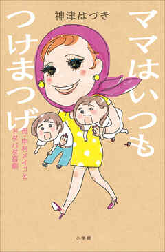 ママはいつもつけまつげ ～母・中村メイコとドタバタ喜劇～