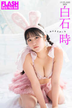 FLASHデジタル写真集　白石時　あにまるがーる