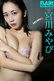 FLASHデジタル写真集　宮川みやび　SPLASH！！