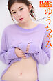 FLASHデジタル写真集　ゆうちゃみ　All for you