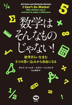 数学はそんなものじゃない！
