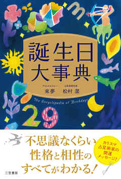 誕生日大事典
