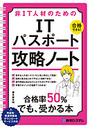 非IT人材のための ITパスポート攻略ノート