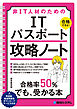 非IT人材のための ITパスポート攻略ノート