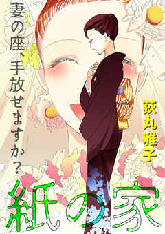 紙の家 妻の座、手放せますか？