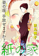 紙の家 妻の座、手放せますか？