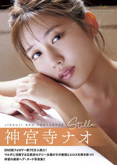 Stilla　神宮寺ナオ写真集