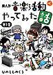 素人が音楽活動やってみた話　単行本