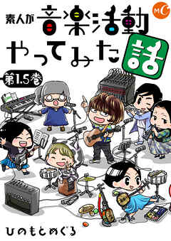 素人が音楽活動やってみた話　単行本