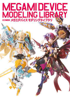 メガミデバイス　モデリングライブラリ - ホビージャパン編集部 - ビジネス・実用書・無料試し読みなら、電子書籍・コミックストア ブックライブ