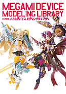 メガミデバイス　モデリングライブラリ