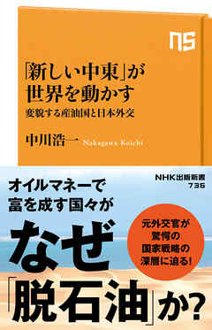 「新しい中東」が世界を動かす　変貌する産油国と日本外交